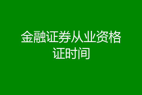 金融证券从业资格证时间