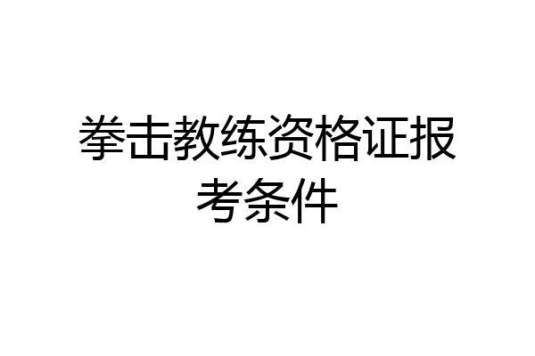 拳击教练资格证报考条件