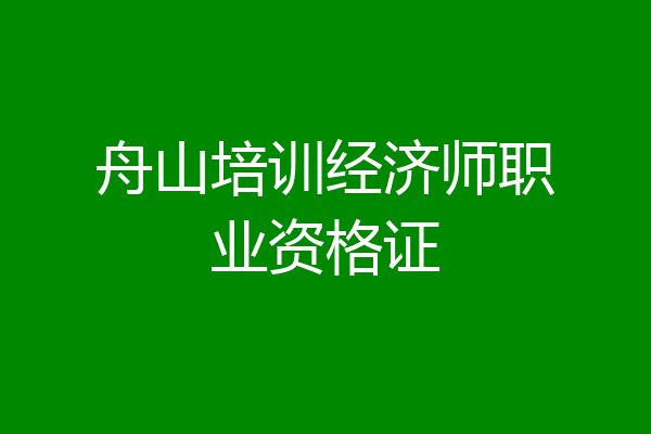 舟山培训经济师职业资格证