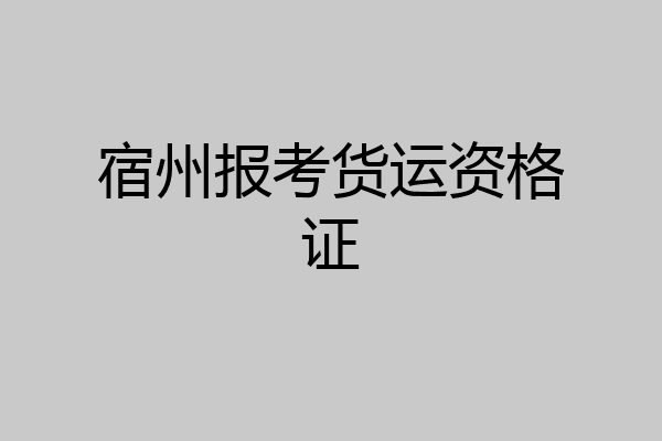宿州报考货运资格证