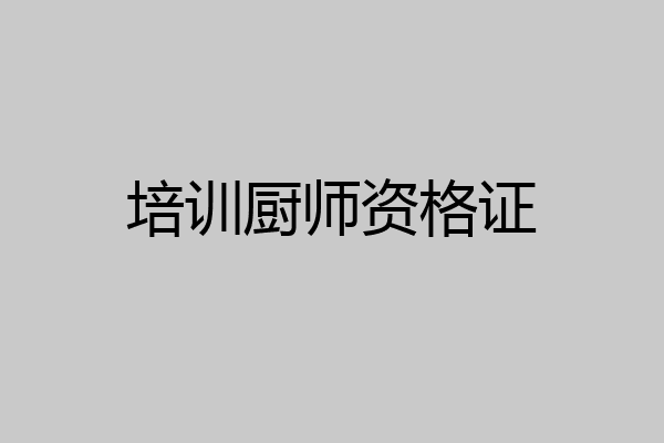培训厨师资格证