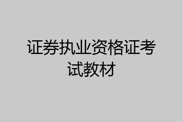 证券执业资格证考试教材