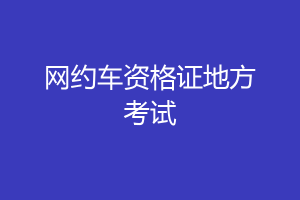 网约车资格证地方考试