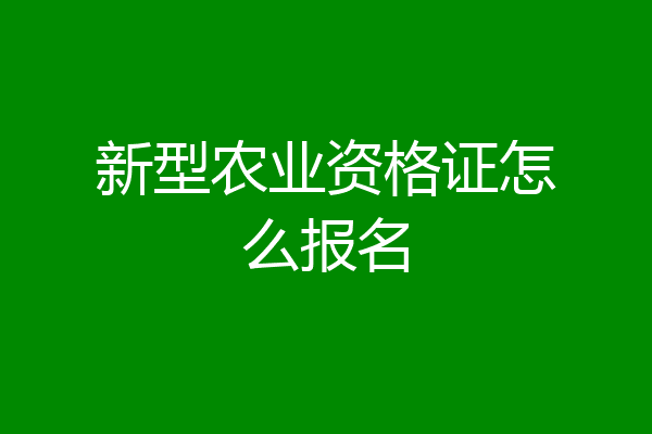 新型农业资格证怎么报名