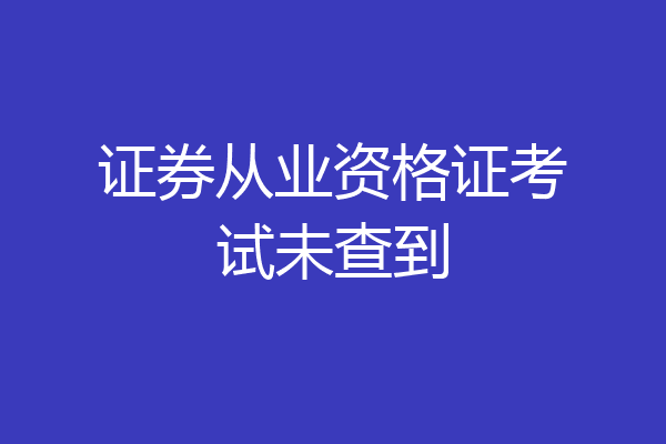 证券从业资格证考试未查到