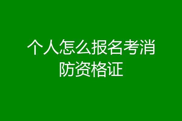 个人怎么报名考消防资格证