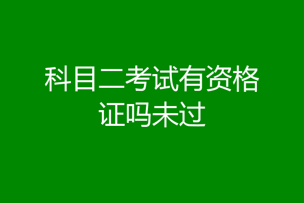 科目二考试有资格证吗未过