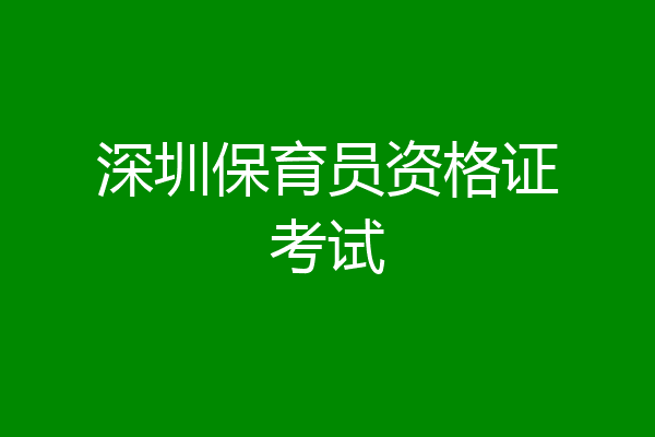 深圳保育员资格证考试