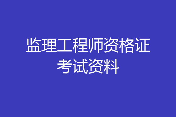 监理工程师资格证考试资料