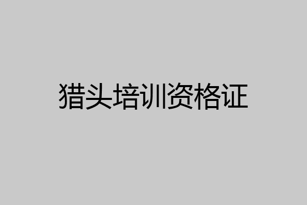 猎头培训资格证