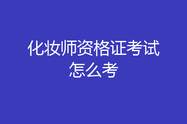 化妆师资格证考试怎么考