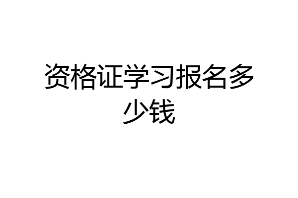 资格证学习报名多少钱