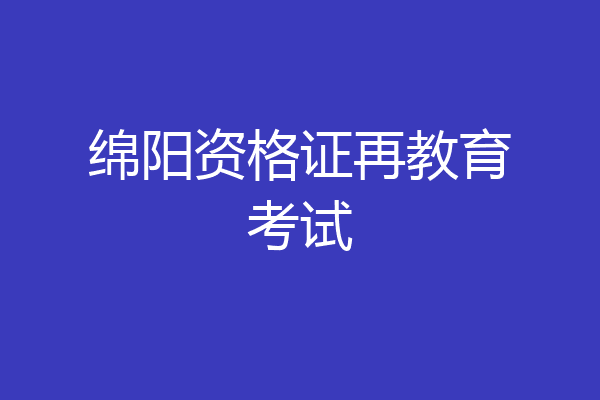 绵阳资格证再教育考试