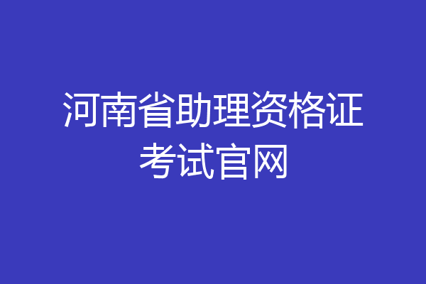 河南省助理资格证考试官网
