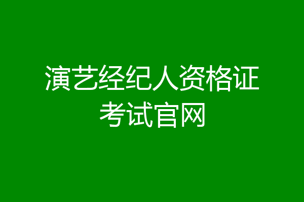 演艺经纪人资格证考试官网