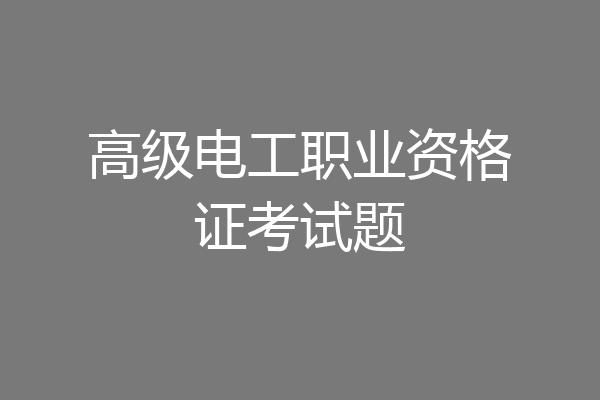 高级电工职业资格证考试题