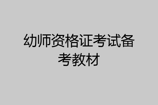 幼师资格证考试备考教材