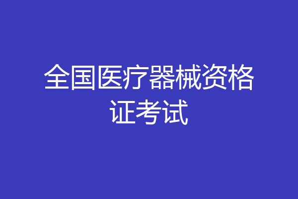 全国医疗器械资格证考试