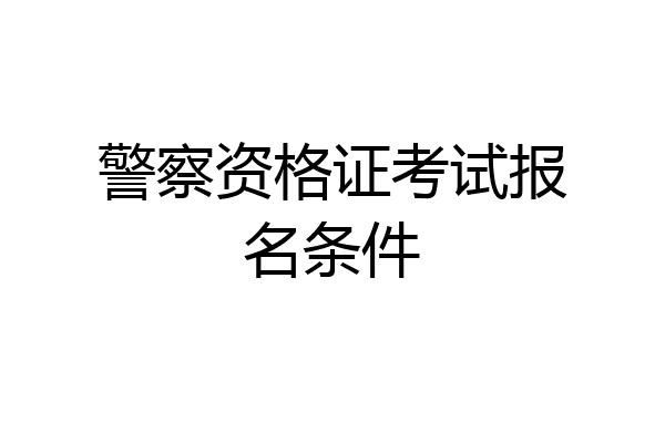 警察资格证考试报名条件