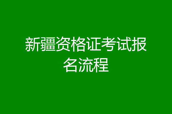 新疆资格证考试报名流程