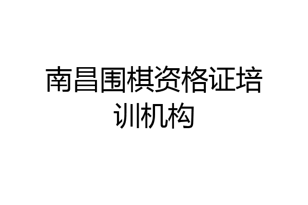 南昌围棋资格证培训机构