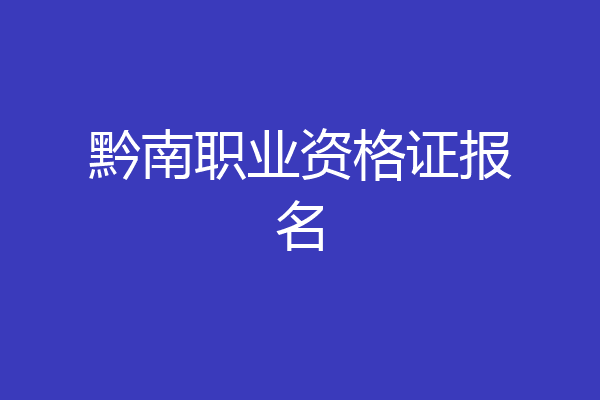 黔南职业资格证报名