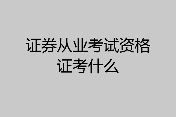 证券从业考试资格证考什么