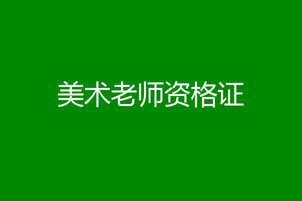美术老师资格证