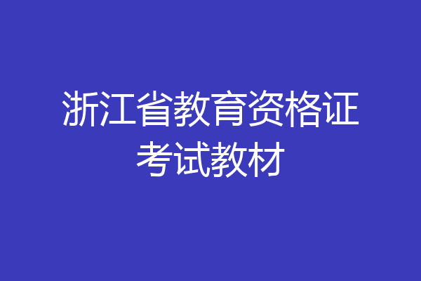 浙江省教育资格证考试教材
