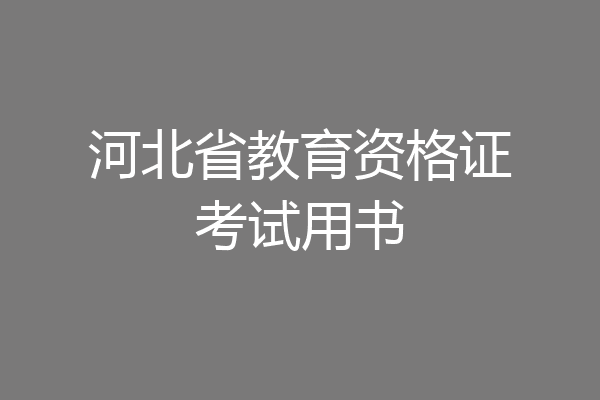河北省教育资格证考试用书