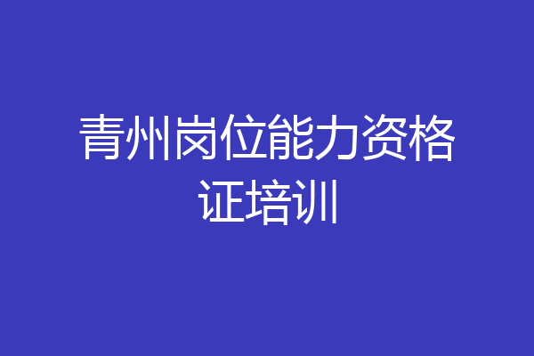 青州岗位能力资格证培训