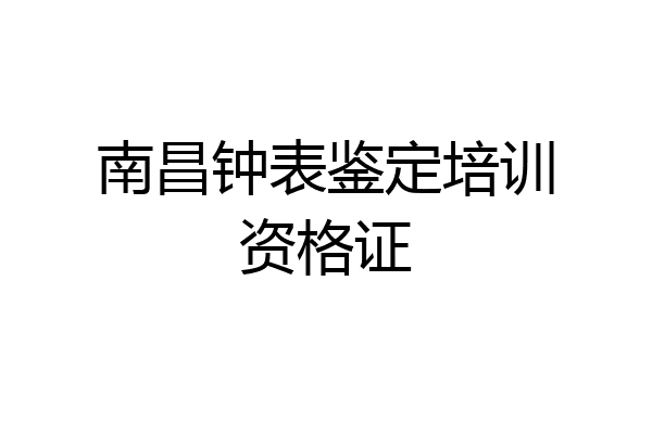 南昌钟表鉴定培训资格证