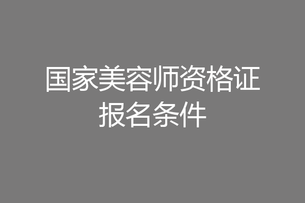 国家美容师资格证报名条件
