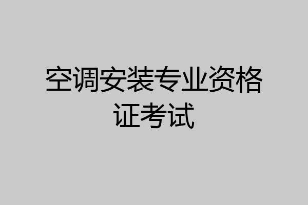 空调安装专业资格证考试