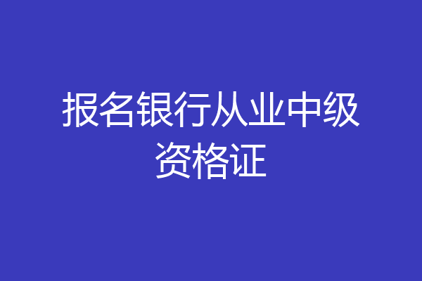 报名银行从业中级资格证