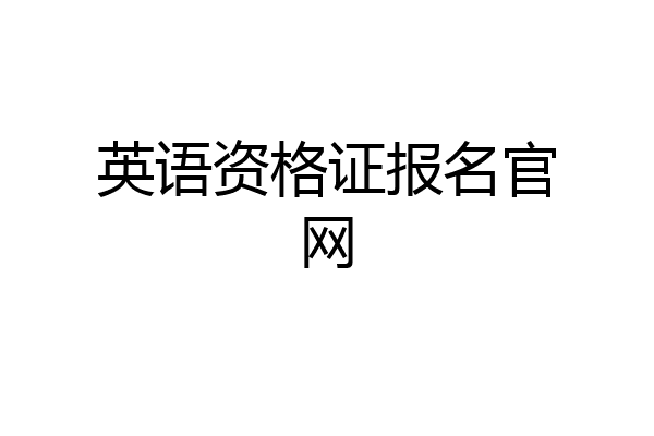 英语资格证报名官网