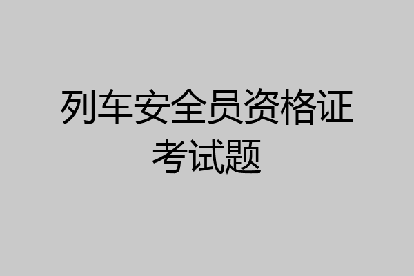 列车安全员资格证考试题