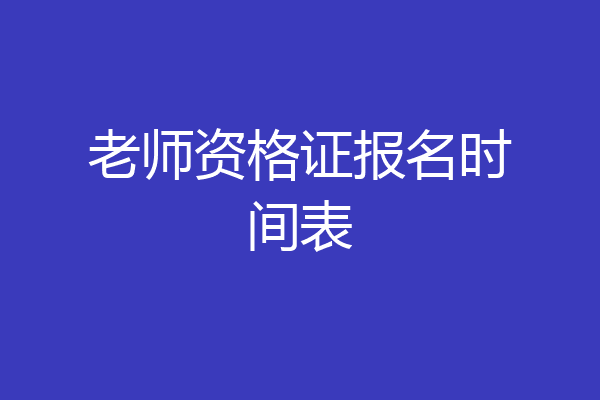 老师资格证报名时间表
