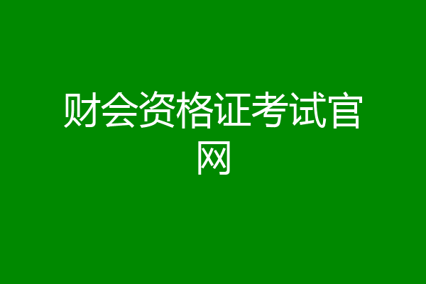 财会资格证考试官网