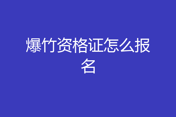 爆竹资格证怎么报名