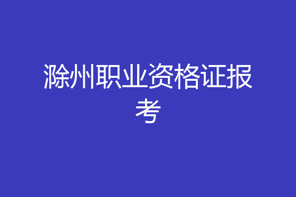 滁州职业资格证报考