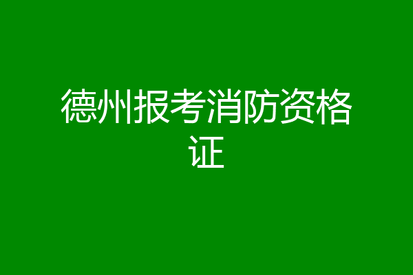 德州报考消防资格证