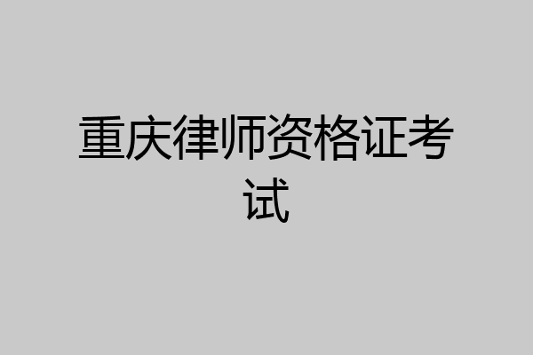 重庆律师资格证考试