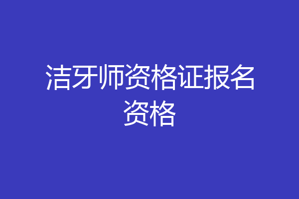 洁牙师资格证报名资格