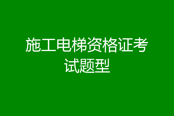 施工电梯资格证考试题型