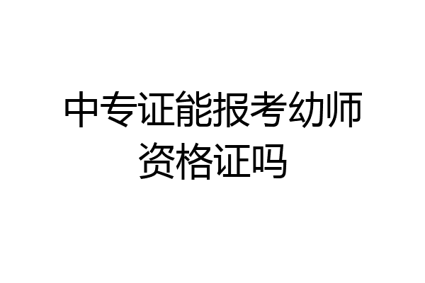 中专证能报考幼师资格证吗