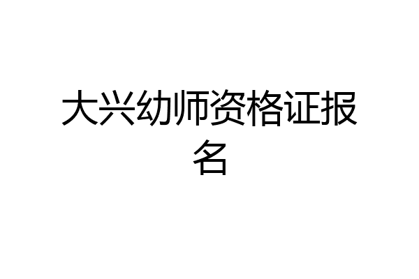 大兴幼师资格证报名