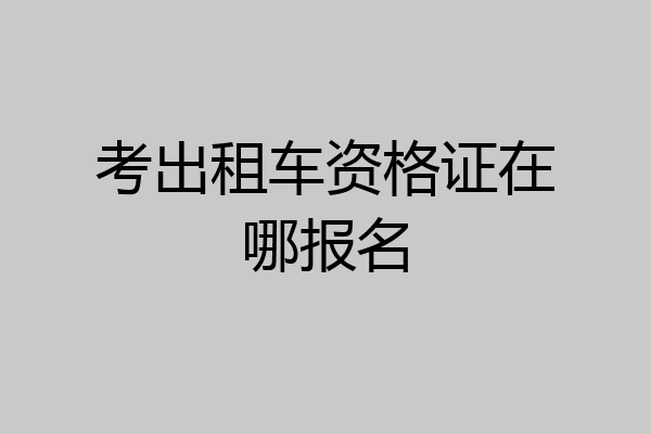 考出租车资格证在哪报名