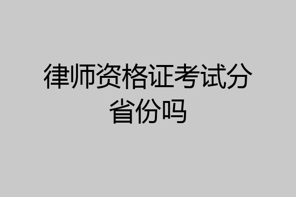 律师资格证考试分省份吗
