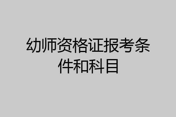 幼师资格证报考条件和科目